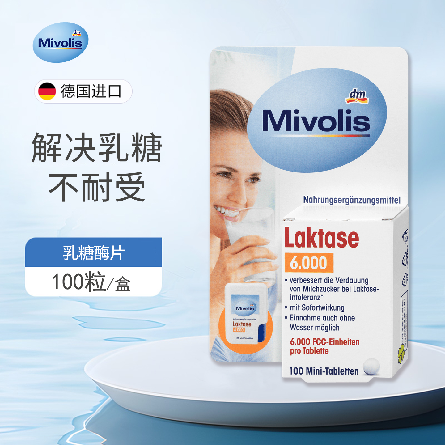 dm德国原装Mivolis乳糖酶片