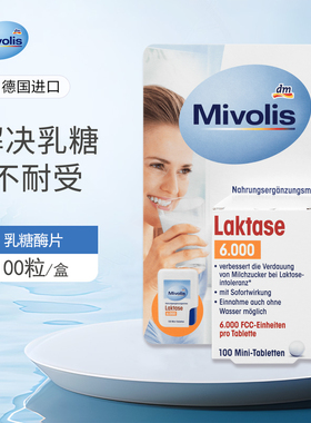 dm德国原装Mivolis乳糖酶片防拉肚子泻乳糖不耐受成人100粒6000单