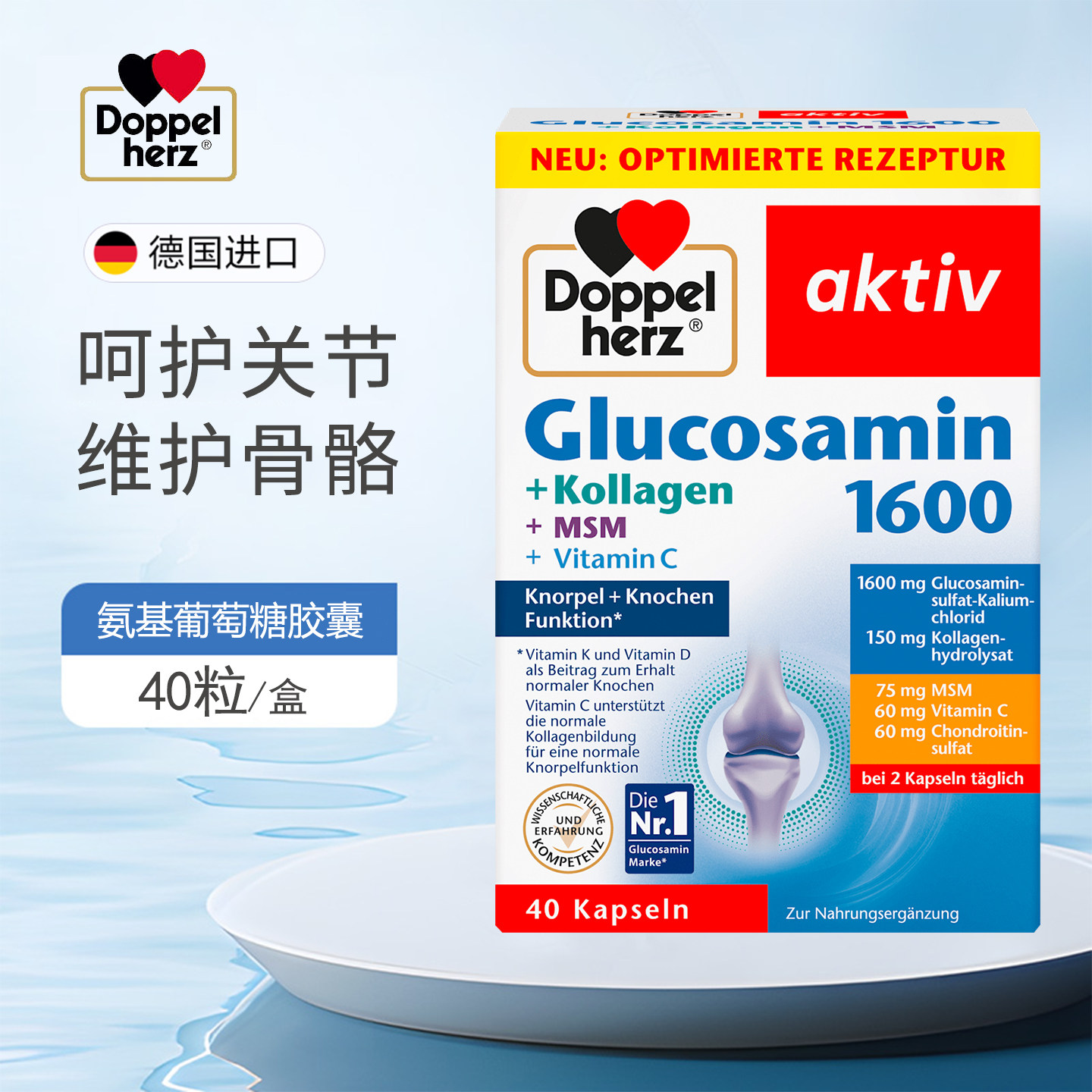 德国进口双心氨糖软骨素1600胶囊