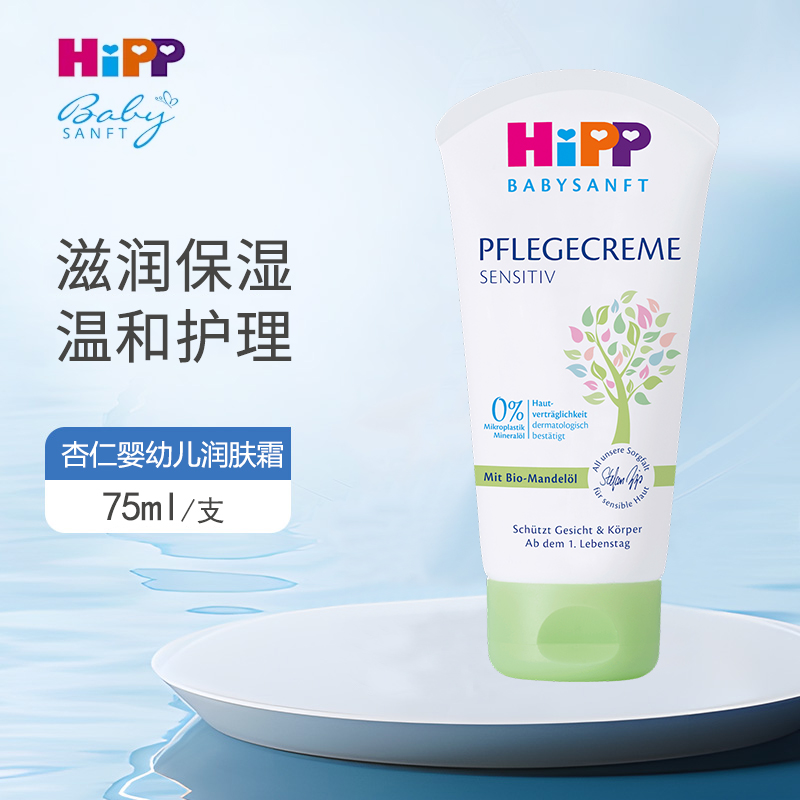 德国HiPP喜宝柔护低敏植萃有机杏仁油儿童保湿面霜清爽润肤霜75ml