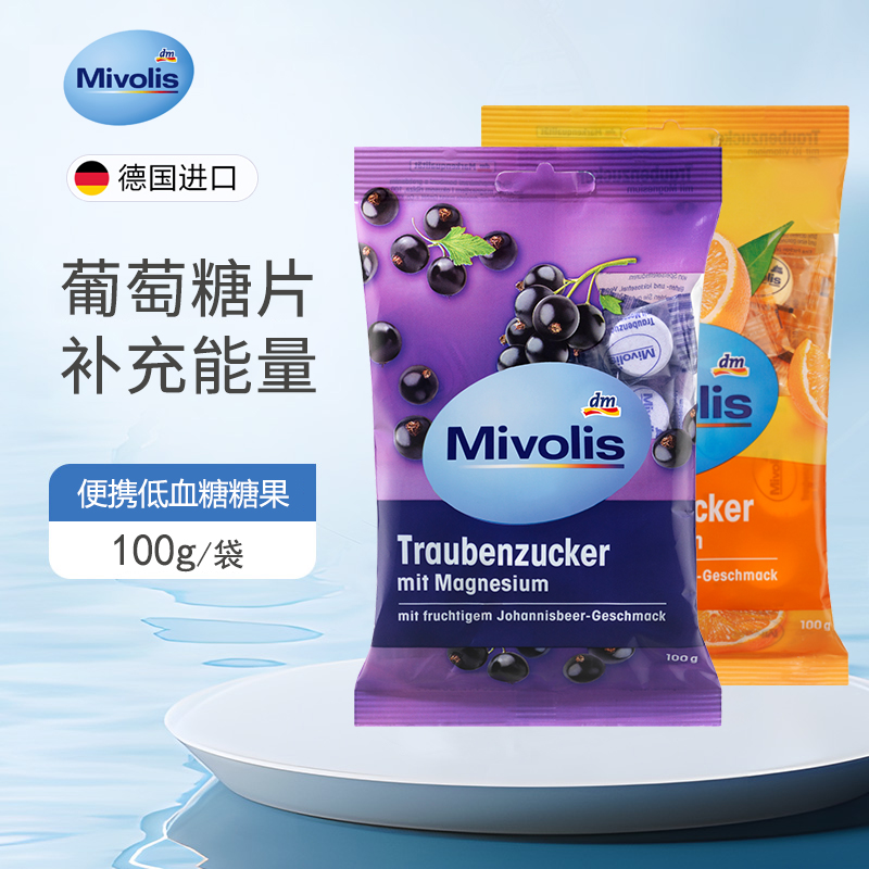 德国进口 mivolis葡萄糖片水果味快速补偿能量低血糖专用糖果100g