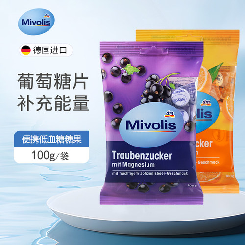 德国mivolis葡萄糖片水果味