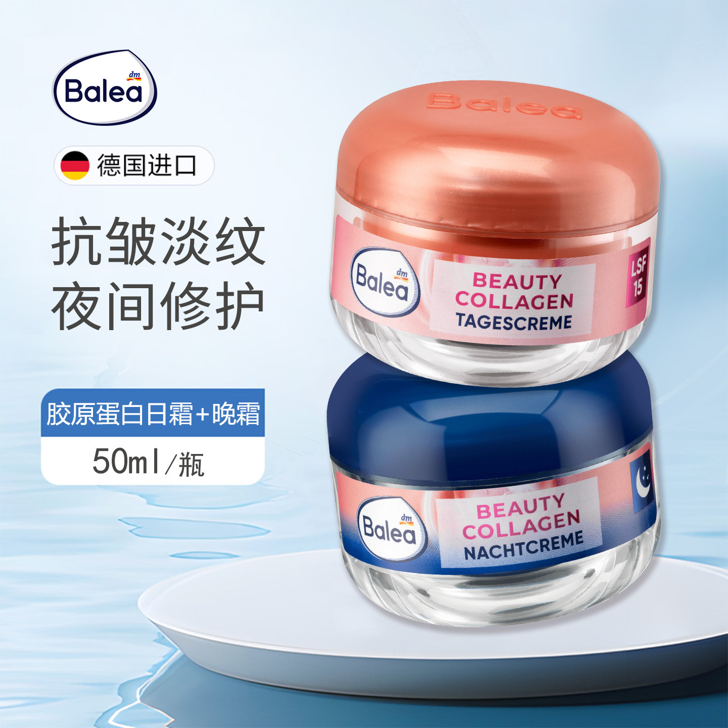 balea胶原蛋白三重提拉面霜