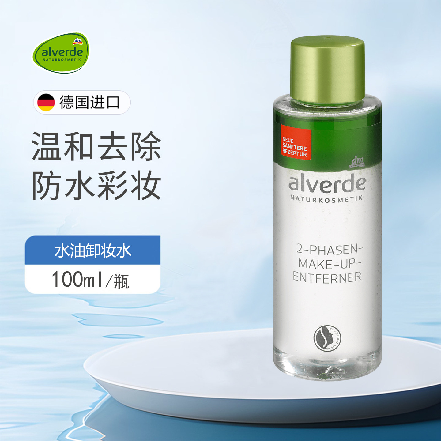 dm德国alverde艾薇德有机水油卸妆液油温和清洁防水彩妆孕妇可用