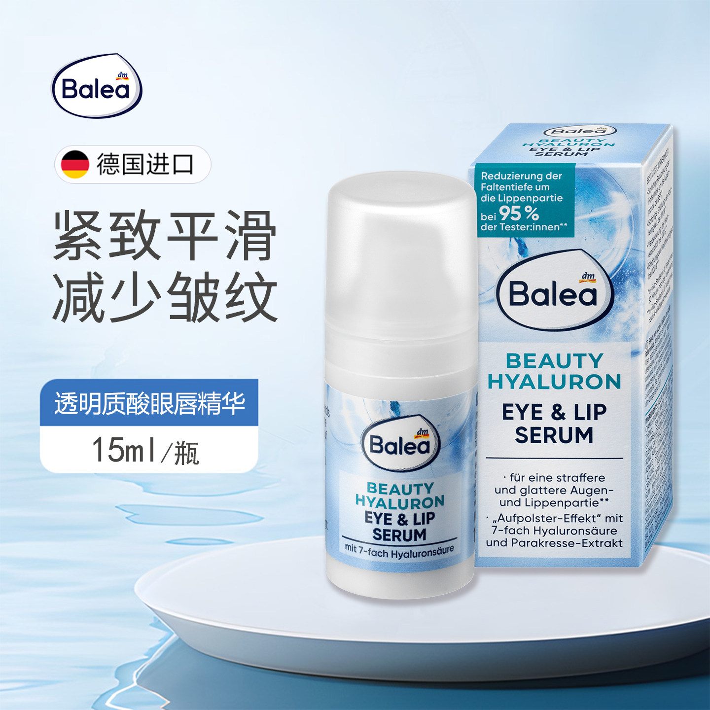 德国balea芭乐雅玻尿酸眼霜提拉紧致保湿抗皱眼唇部精华淡化细纹