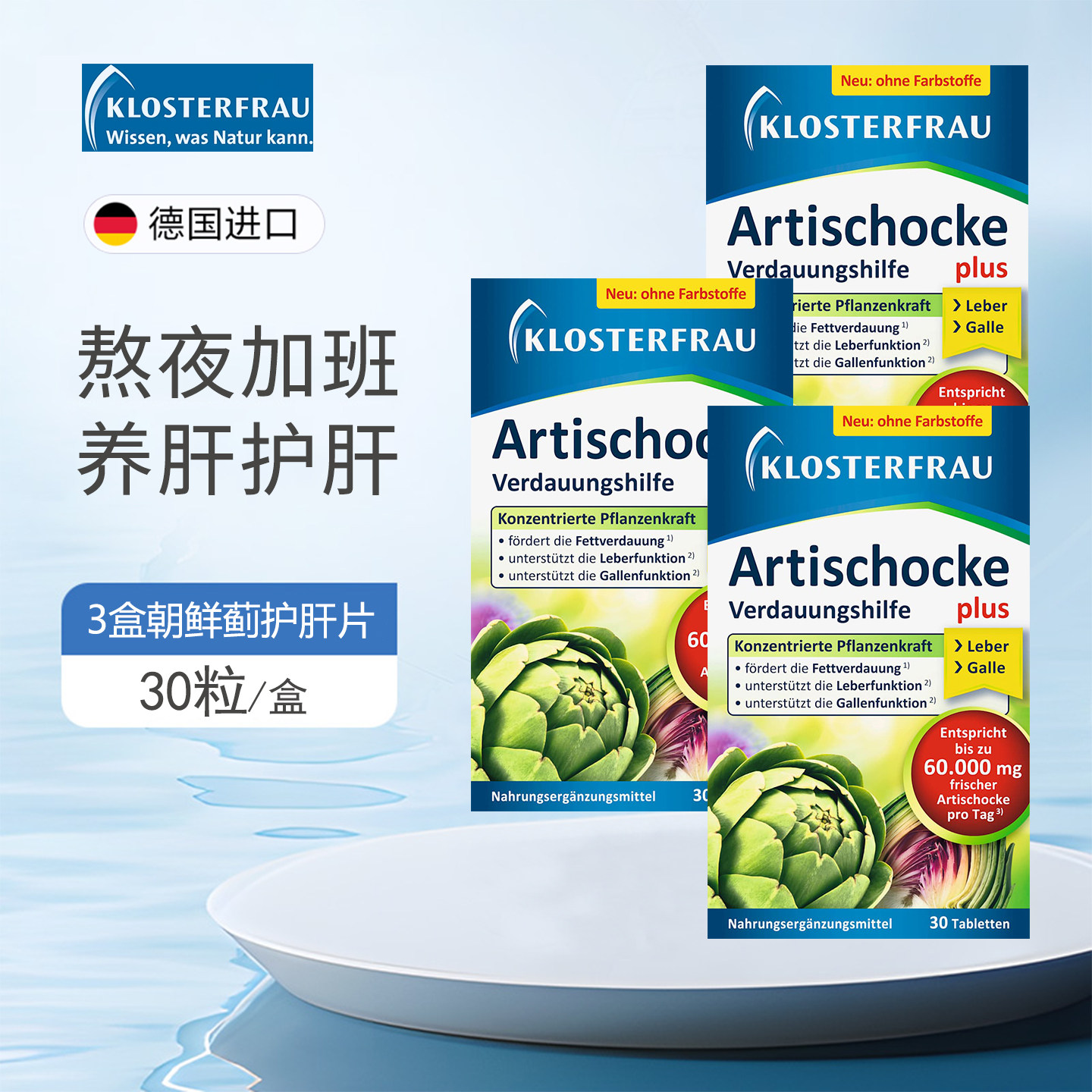 修女klosterfrau朝鲜洋蓟养肝片