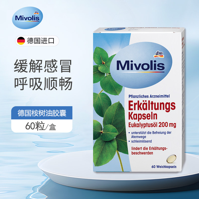 德国正品Mivolis桉树油胶囊