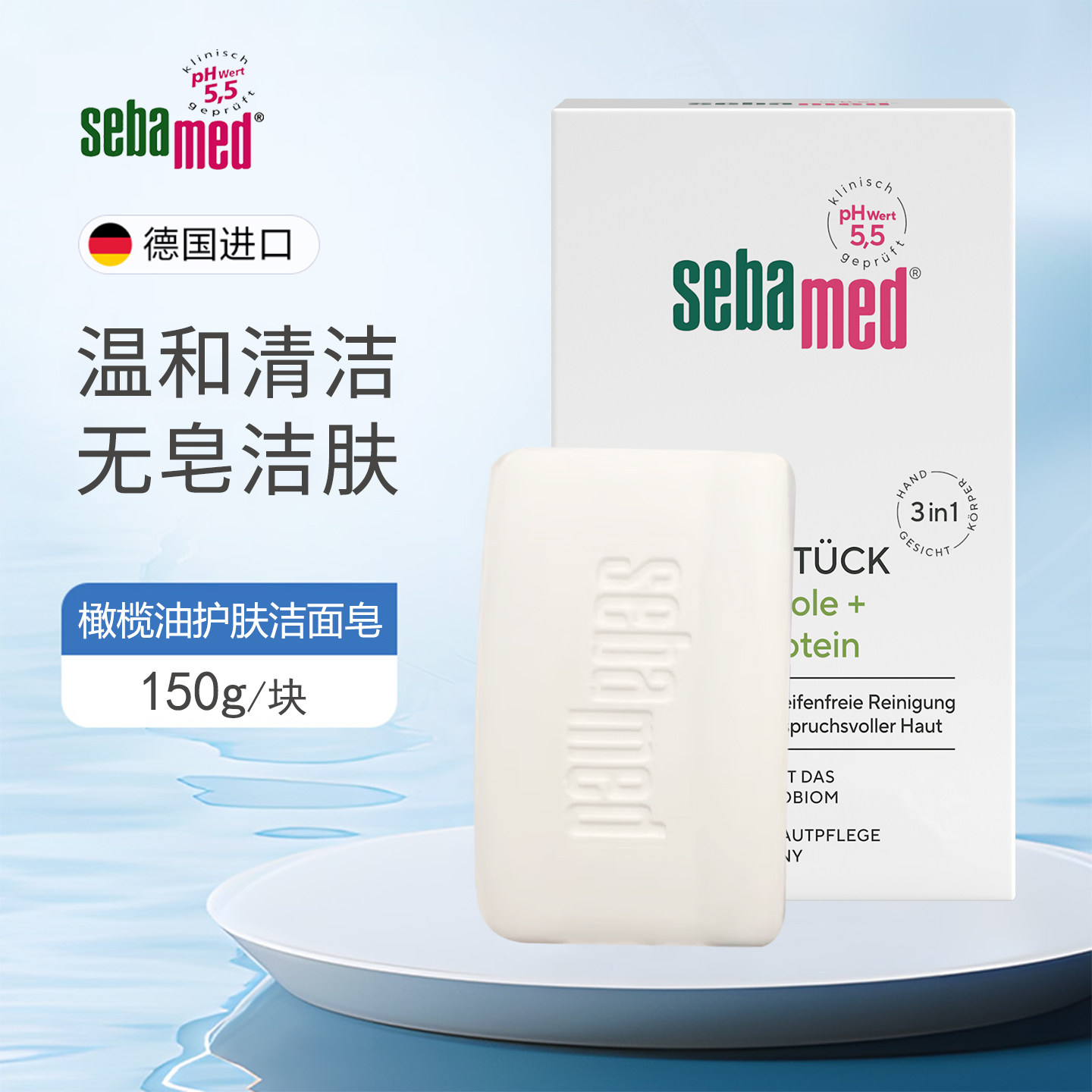 DM德国施巴Sebamed橄榄油洁面护肤香皂温和清洁白皂敏感脆弱肌肤