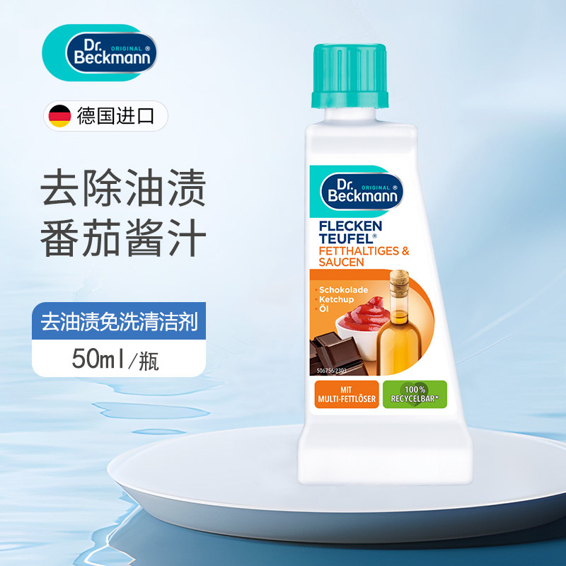 德国Dr. Beckmann贝克曼博士去油渍巧克力酱油番茄酱渍免洗干洗剂,洗护清洁剂/卫生巾/纸/香薰,即时去渍剂,淘宝优惠券,粉丝福利购,淘宝优惠卷