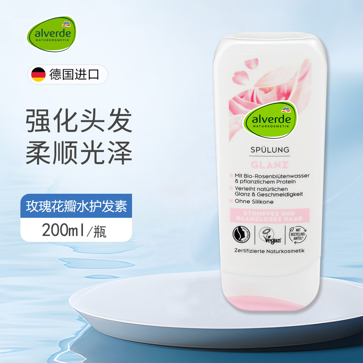 德国alverde艾薇德玫瑰植物蛋白护发素修护枯燥暗淡头发柔顺光泽