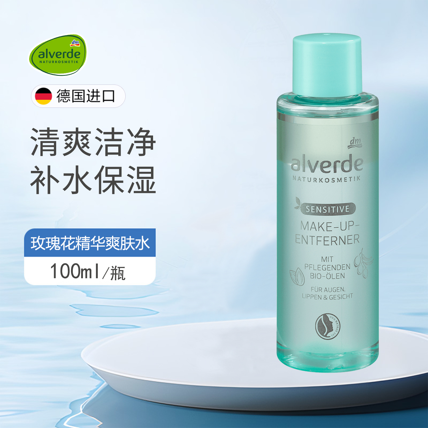 alverde艾薇德水油分离卸妆液