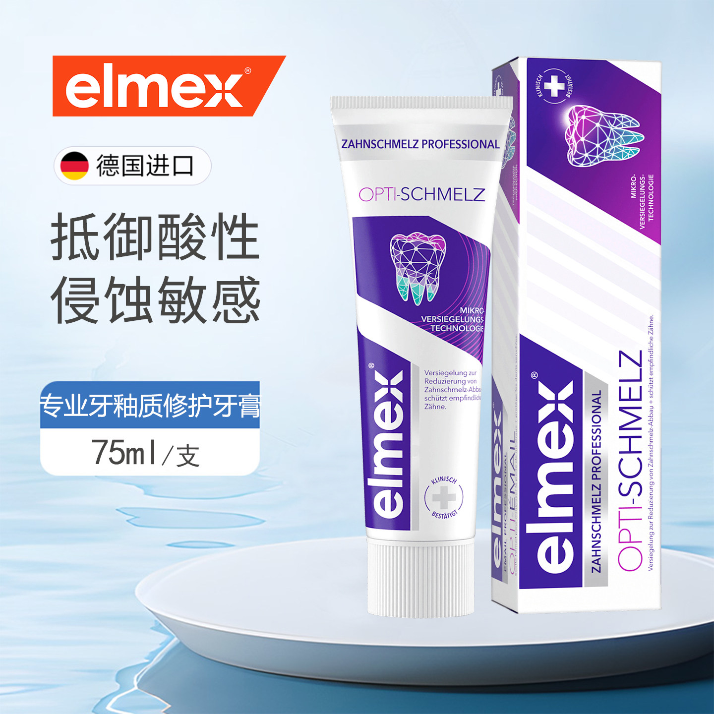 德国版elmex专业牙釉质修复牙膏