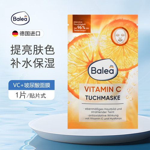 balea芭乐雅补水保湿VC亮白面膜