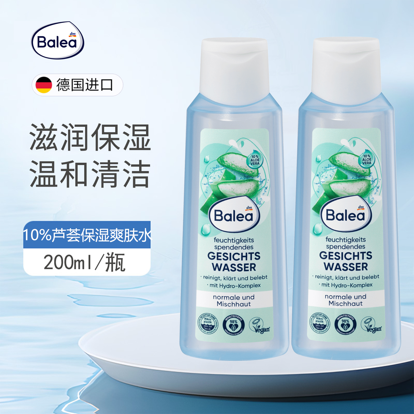 2瓶德国进口balea芭乐雅10%芦荟爽肤水温和清洁滋润保湿水分平衡