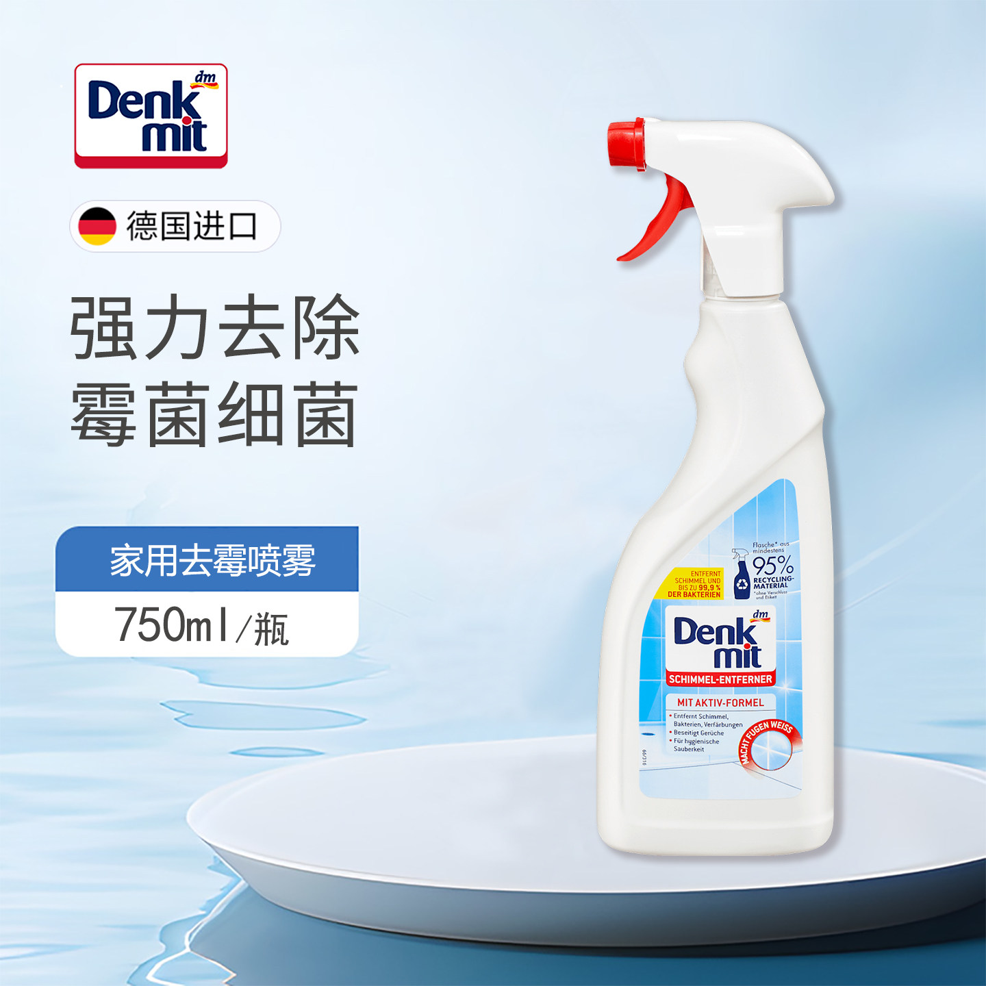 DM德国Denkmit除霉喷雾家用