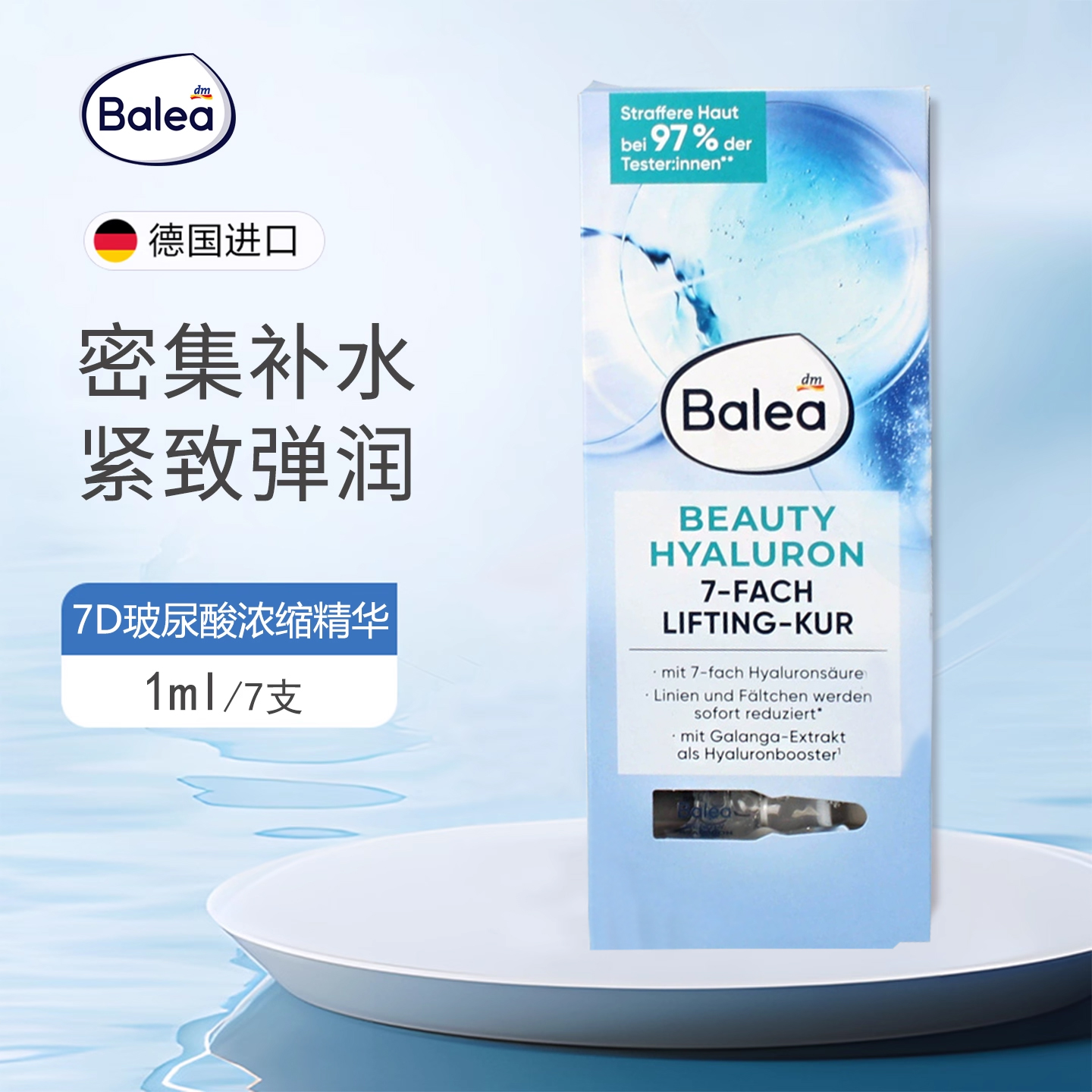 Balea芭乐雅7D玻尿酸浓缩精华