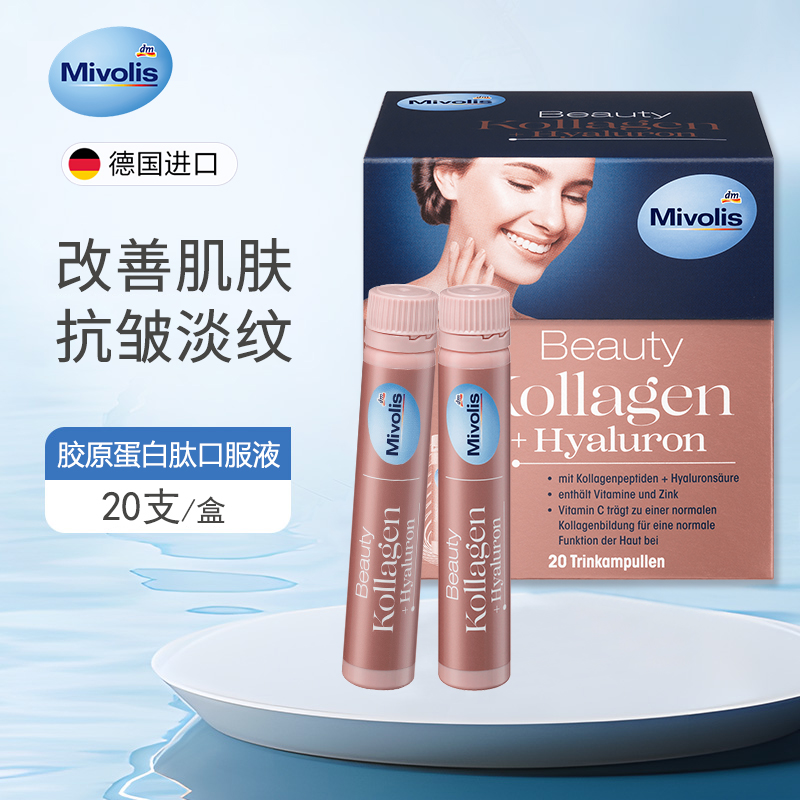 德国Mivolis胶原蛋白肽口服液改善肌肤弹性紧致减少皱纹弹润美肌