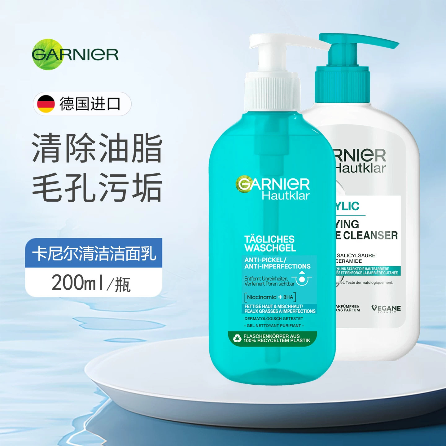 GARNIER卡尼尔洁面乳洁面啫喱