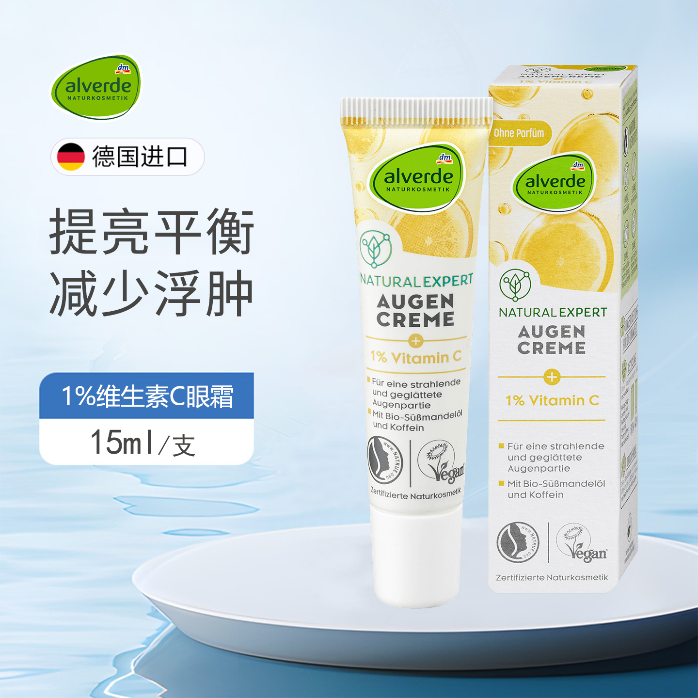 德国Alverde艾薇维生素C眼霜