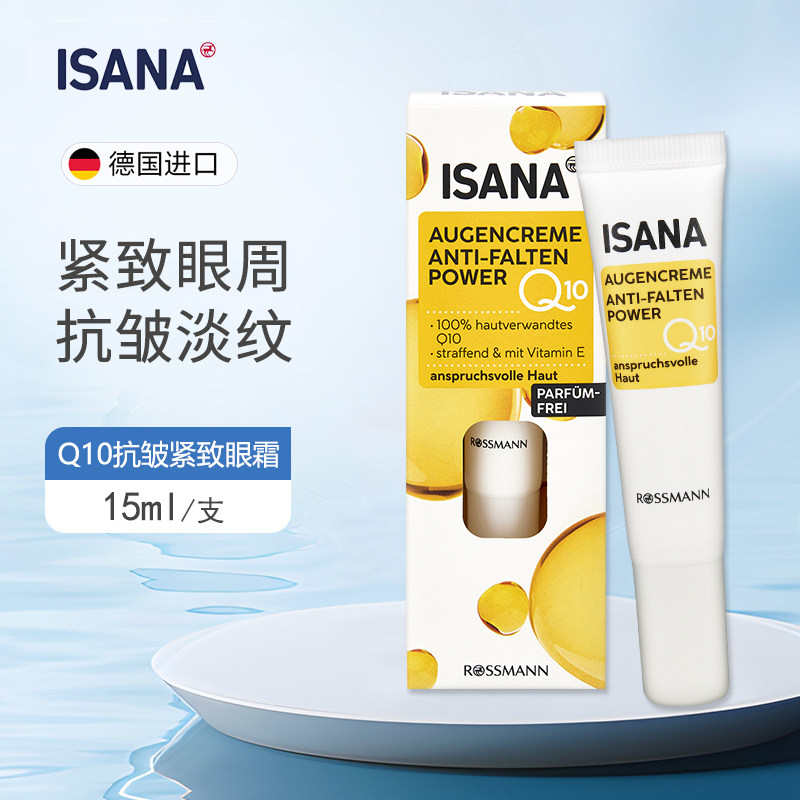 德国正品ISANA辅酶Q10眼霜三重淡化细纹抗皱紧致眼袋滋润保湿15ml
