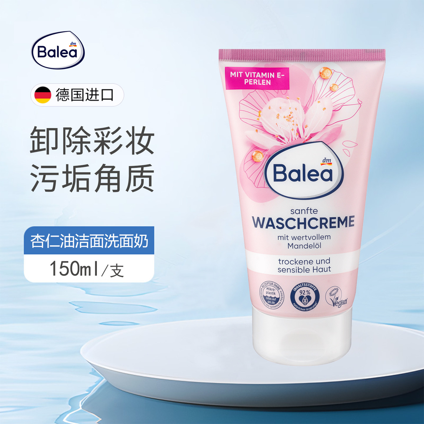 德国Balea杏仁油洗面奶温和清洁毛孔洁滋润面乳卸除彩妆污垢颗粒