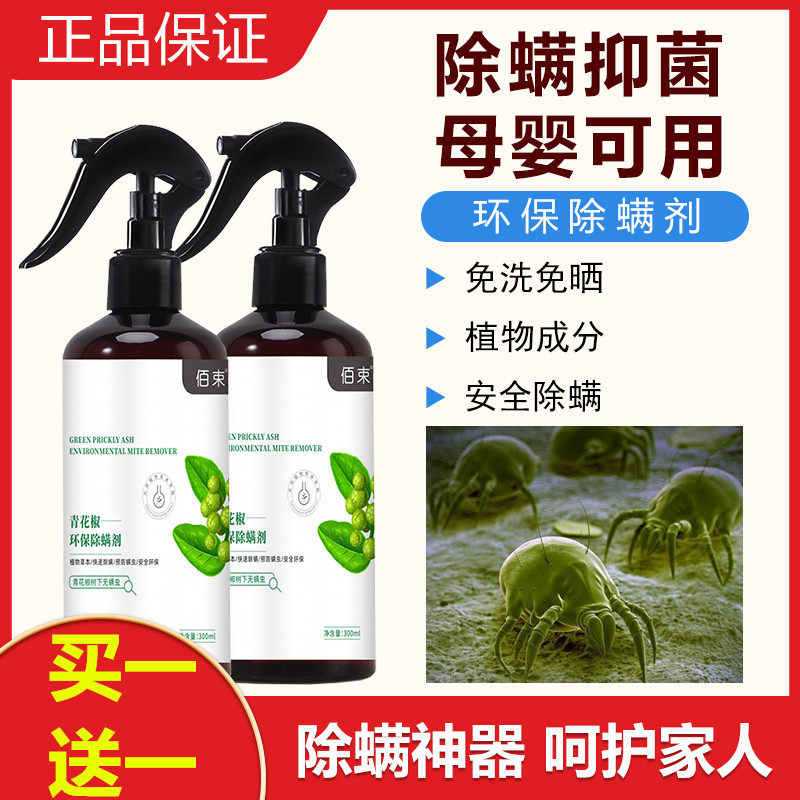 佰束家用除螨喷雾剂青花椒环保除螨喷雾神器天然植物抑菌瑞可斯 源优企业店 淘优券 佰束家用除螨喷雾剂青花椒环保除螨喷雾神器天然植物抑菌瑞可斯 源优企业店 淘优券