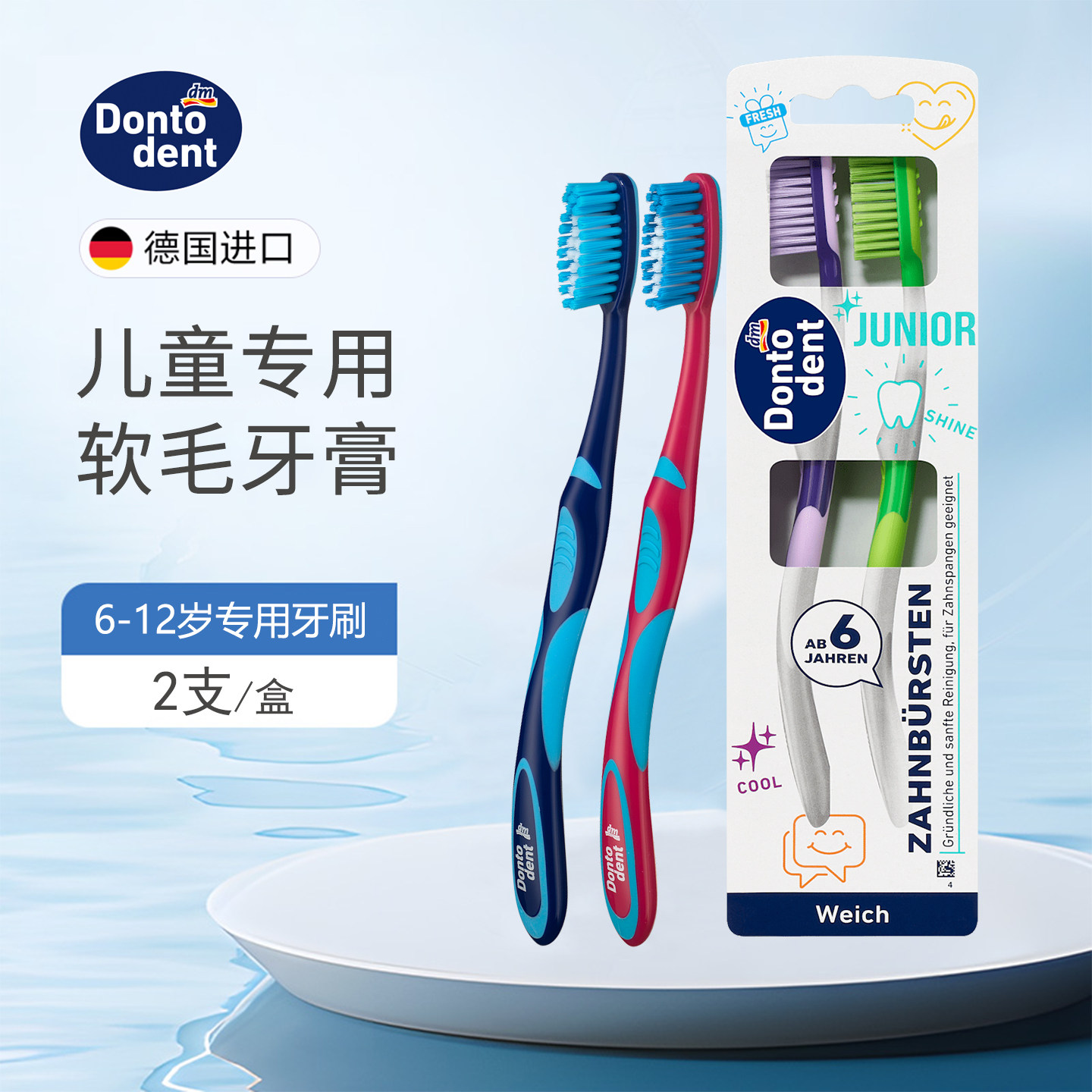 德国东托Dontodent儿童软毛牙刷