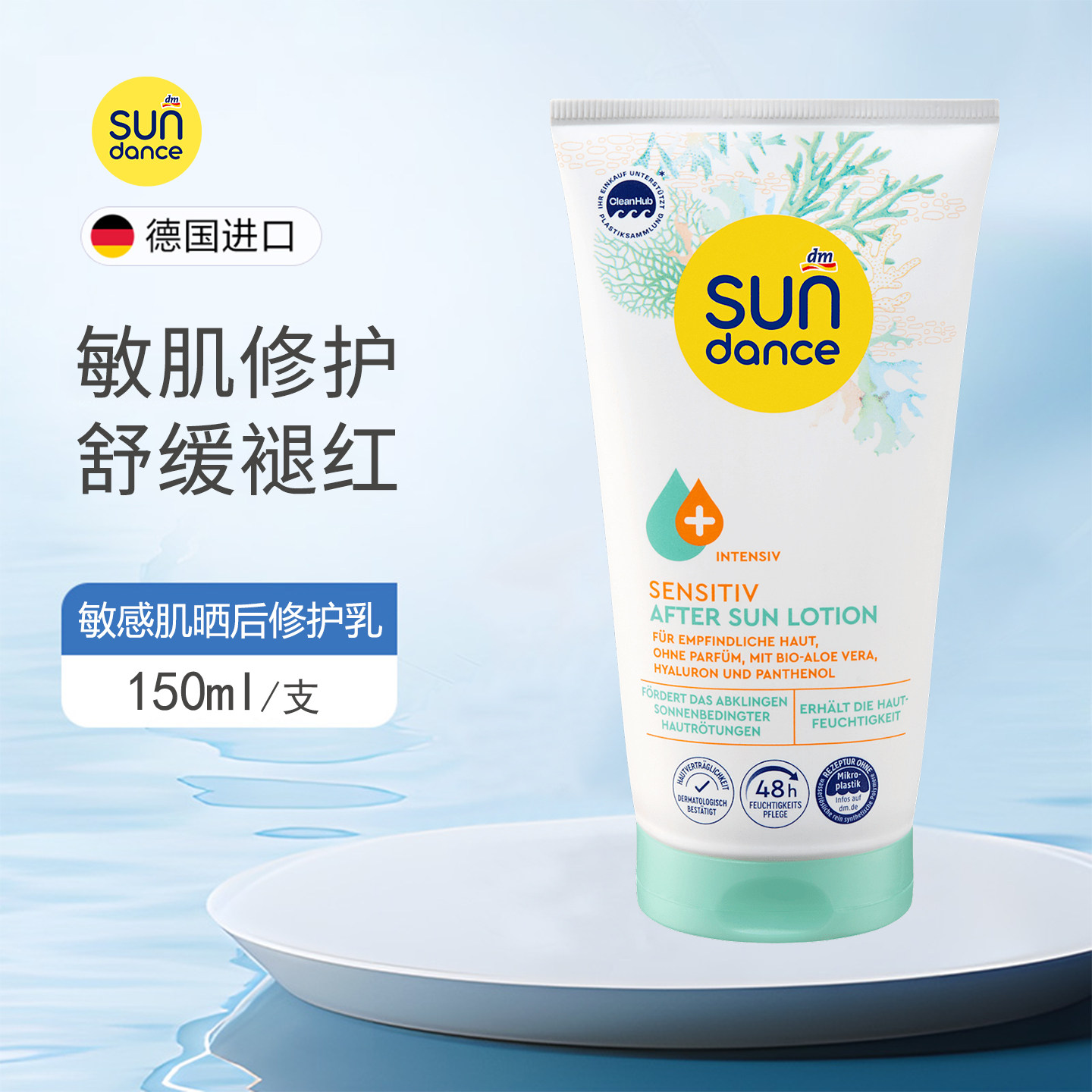 德国Sundance敏感肌晒后修护乳液