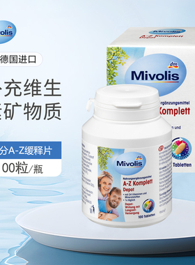 dm德国Mivolis成人复合维生素A-Z矿物质微量元素镁硒钙叶酸100粒