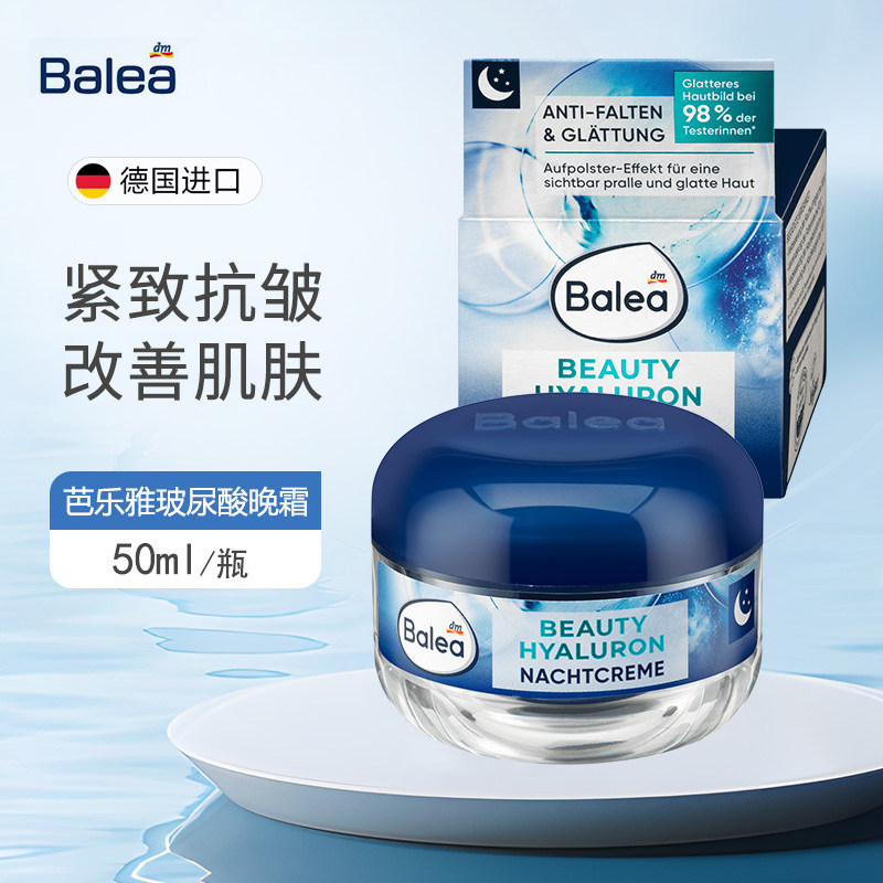 dm德国balea晚霜芭乐雅玻尿酸深层补水修护提拉紧致抗皱保湿面霜