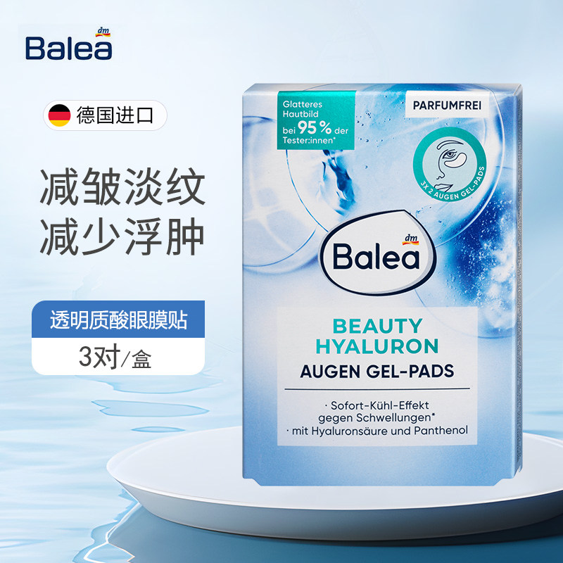 德国Balea芭乐雅玻尿酸抗皱眼贴眼膜保湿淡化黑眼圈缓解肿胀眼袋