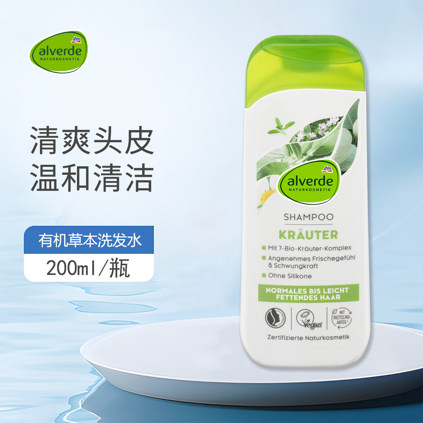 德国Alverde艾薇德7种有机草本洗发水温和清洁清新丰盈头发无硅油