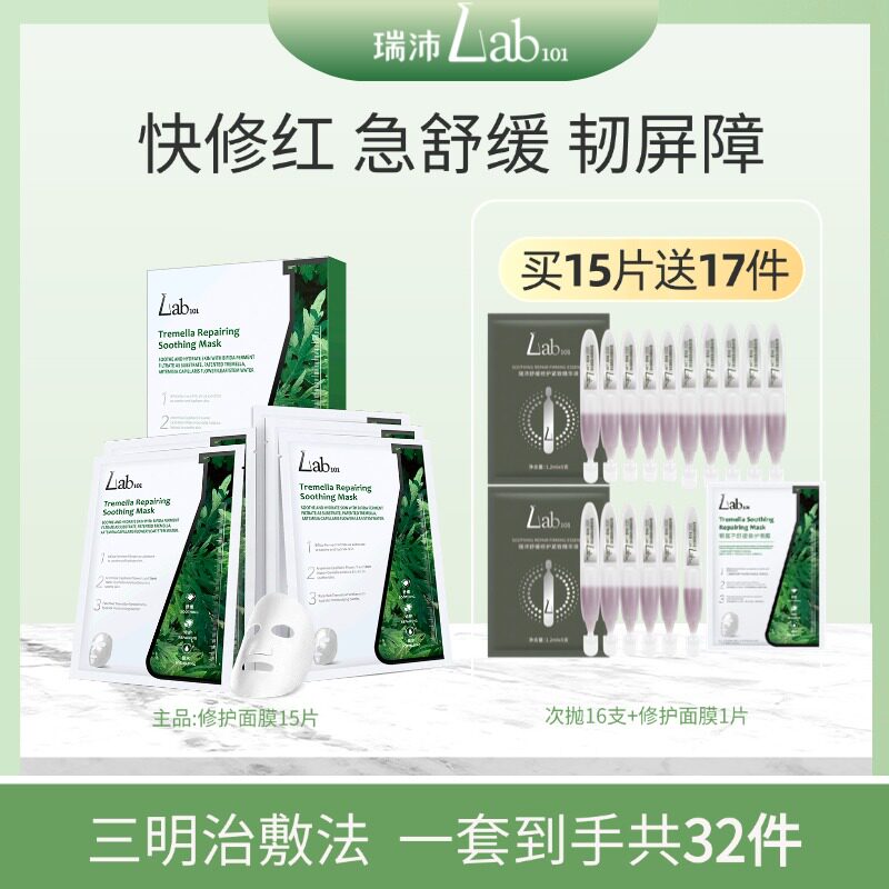 【到手共32件】Lab101瑞沛银耳修护面膜贴片面膜保湿舒缓敏肌面膜