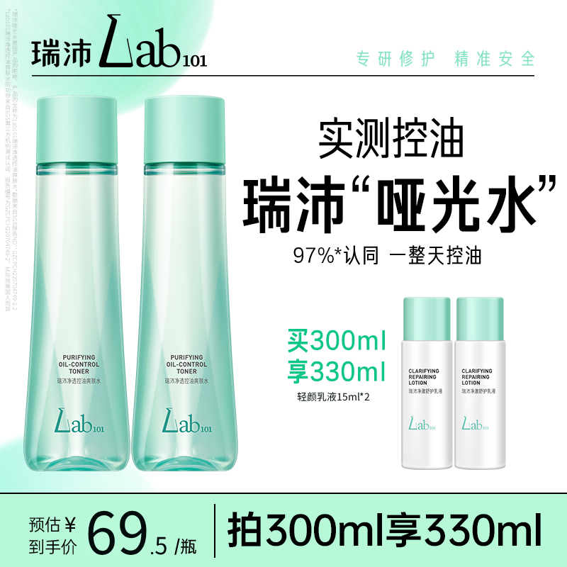 Lab101瑞沛哑光水净透控油爽肤水平衡水油湿敷