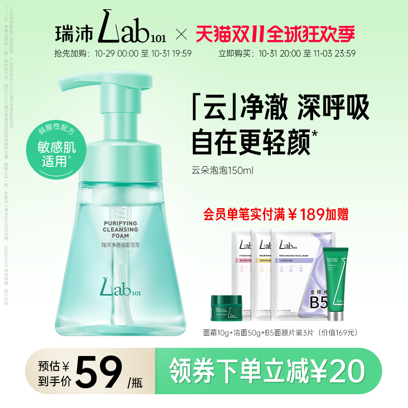 【双11立即抢购】Lab101瑞沛云朵洁面泡沫氨基酸慕斯洗面奶清洁