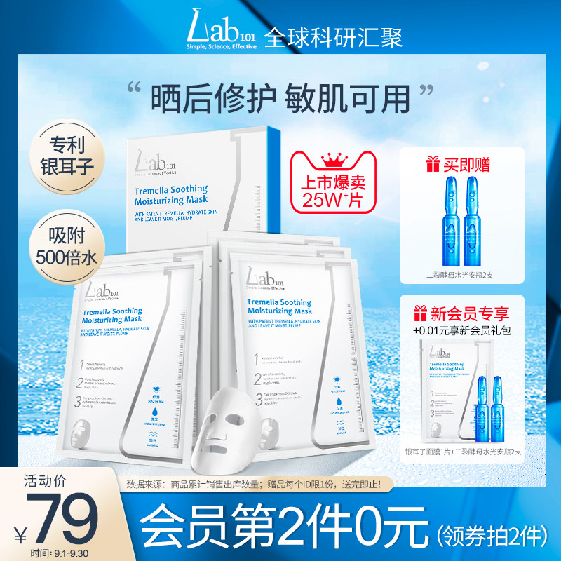 Lab101瑞沛银耳子舒缓面膜补水保湿晒后修护敏感肌凝水膜贴片面膜
