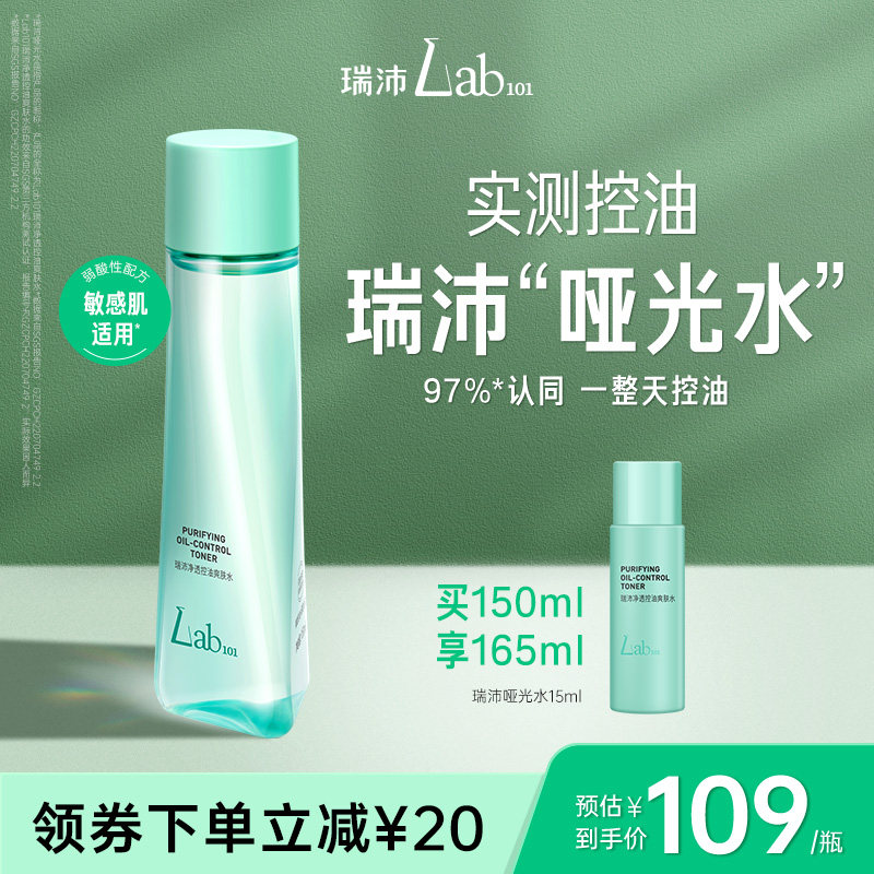 Lab101瑞沛油皮哑光水乳补水保湿控油敏感肌油痘肌护肤品套装