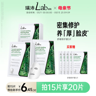 舒缓熬夜肌肤屏障贴片面膜 Lab101瑞沛修护面膜密集补水保湿