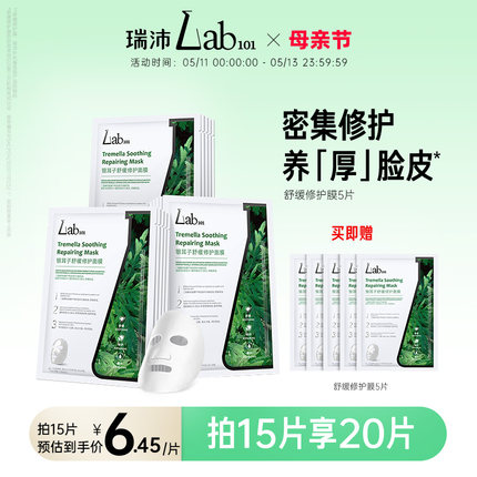 Lab101瑞沛修护面膜密集补水保湿舒缓熬夜肌肤屏障贴片面膜