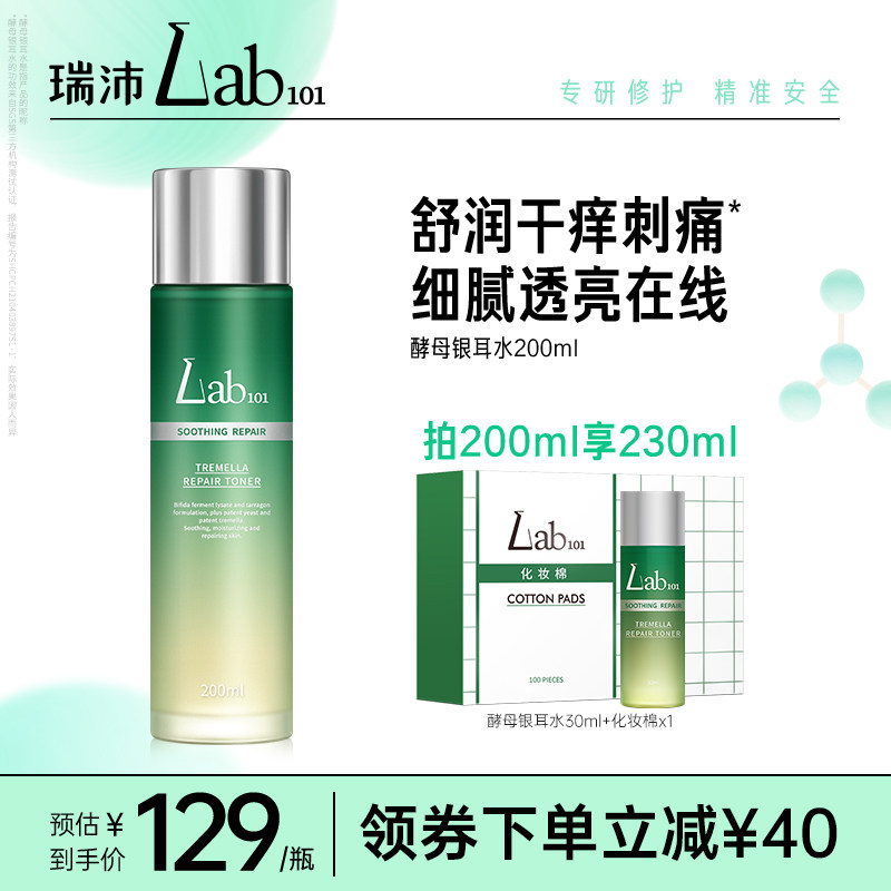 Lab101瑞沛酵母银耳水舒缓修护精华水爽肤水干中性皮化妆水正品