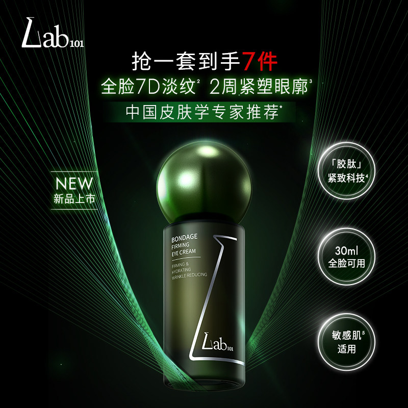 Lab101/瑞沛绷带紧致眼膜霜二裂酵母淡纹抗皱提眼周油橄榄舒缓,美容护肤/美体/精油,眼部精华,淘宝优惠券,粉丝福利购,淘宝优惠卷