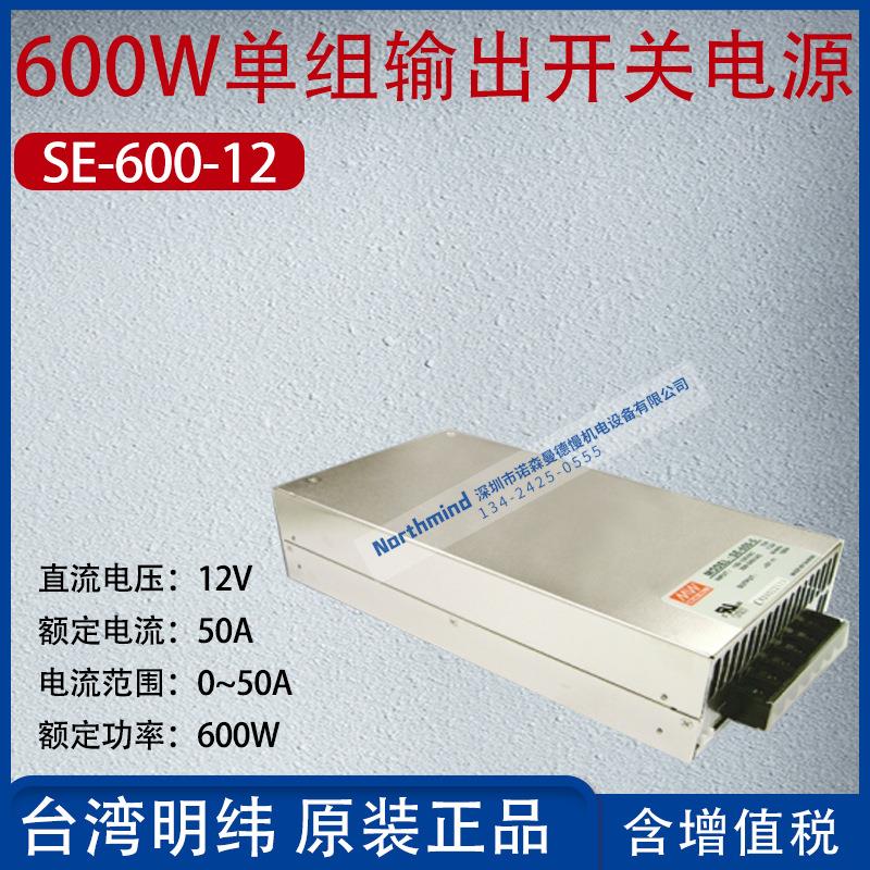 SE-600-12台湾明纬600W单组输出开关电源12V电流50A功率600W