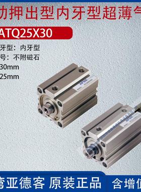 亚德客超薄气缸单动引入型内牙型ATQ16X15 25X10-S 12X20-B16X5-B