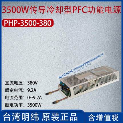 PHP-3500-380台湾明纬3500W传导冷却型PFC功能电源9.2A功率3500W