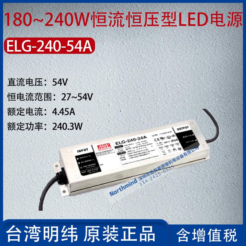 ELG-240-54A台湾明纬240W恒流恒压型LED电源4.45A功率240.3W