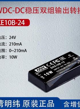 DKE10B-24台湾明纬10W DC-DC稳压双组输出转换器210mA功率10W