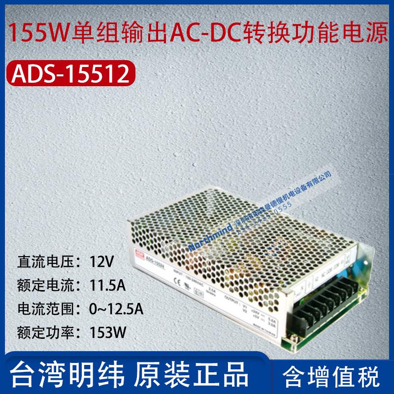 ADS-15512台湾明纬155W单组输出AC-DC转换功能电源11.5A功率153W