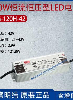 HLG-120H-42台湾明纬120W恒流恒压型LED电源2.9A功率121.8W