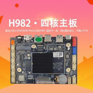 H982四核安卓11主板商超无人自助售卖机收银一体开发板蓝牙款