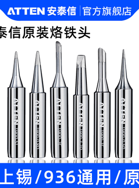 安泰信烙铁头原装焊接刀头尖头马蹄头at936焊台配件电焊头烙铁咀